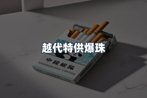 越代特供爆珠