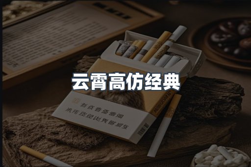 云霄高仿经典