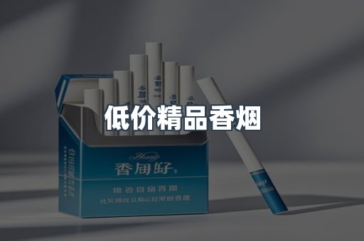 低价精品香烟